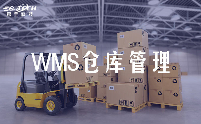 易全EQ智能wms仓储管理系统的特点及价值优势