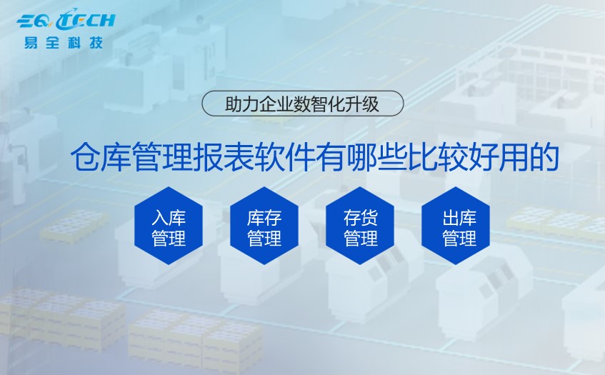 仓库管理报表软件有哪些比较好用的？