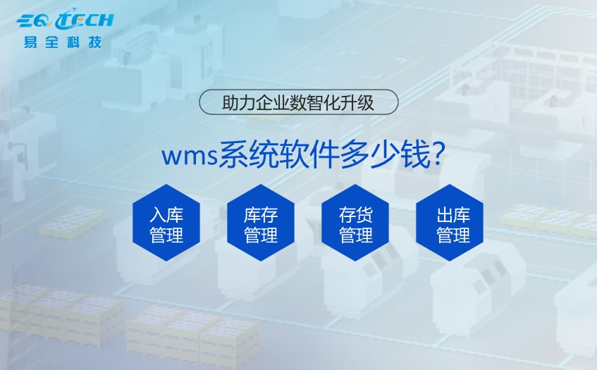wms系统软件多少钱？