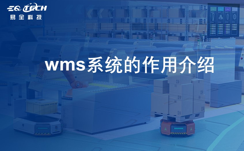wms系统主要干什么的？Wms系统功能