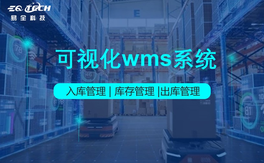 可视化wms系统仓库管理系统让仓库管理更轻松