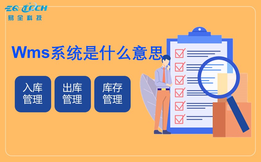 wms系统是什么意思？