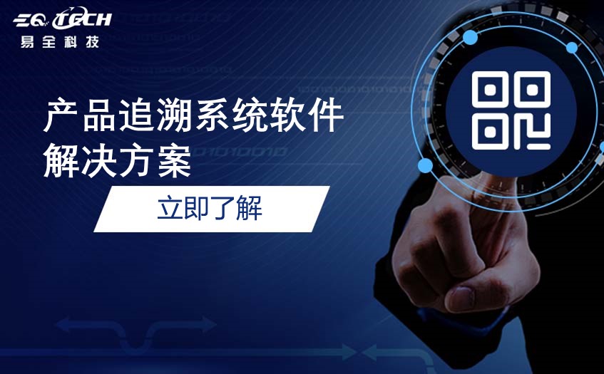 产品追溯系统软件解决方案