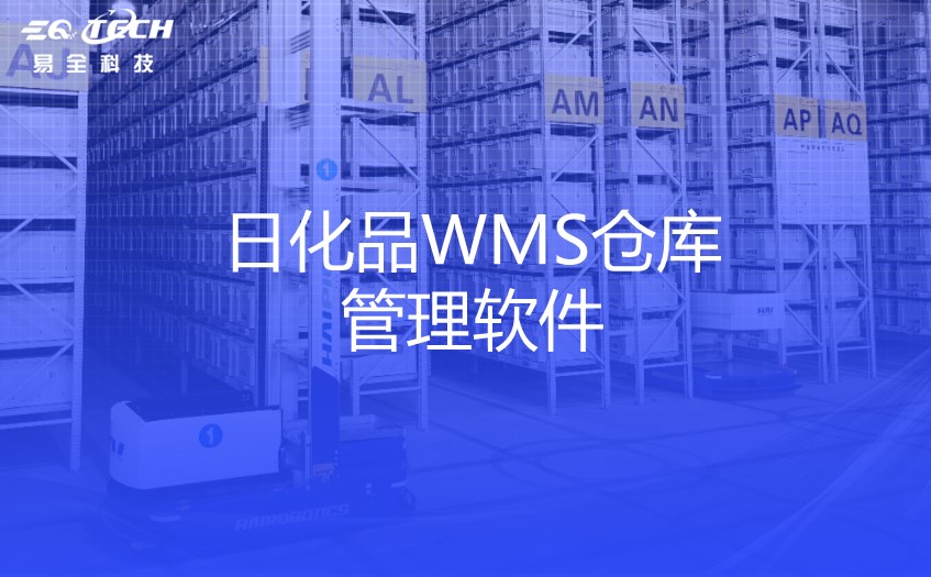 日化品WMS仓库管理软件：提升效率的利器