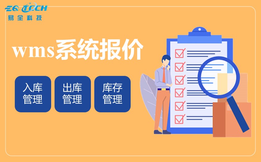 wms系统报价-wms系统多少钱