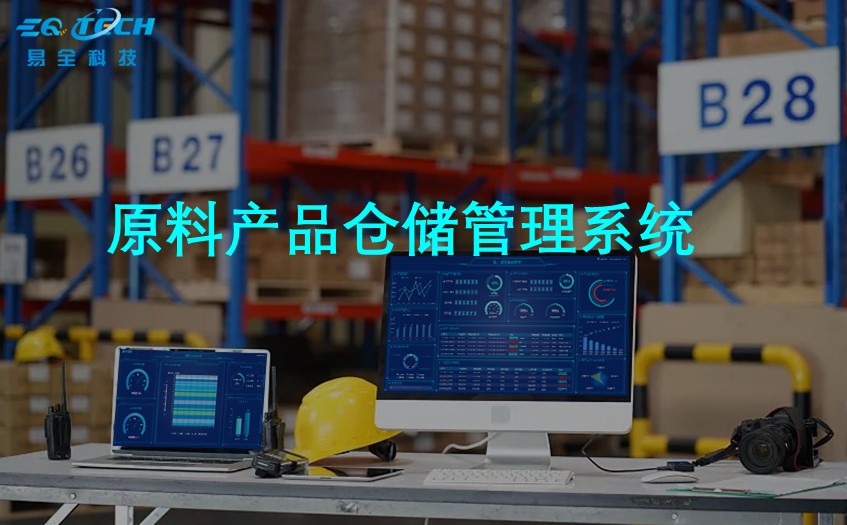 原料产品仓储管理系统：让仓储更高效！
