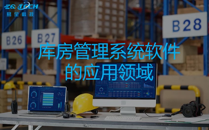 库房管理系统软件的应用领域