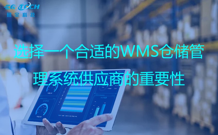 选择一个合适的WMS仓储管理系统供应商的重要性