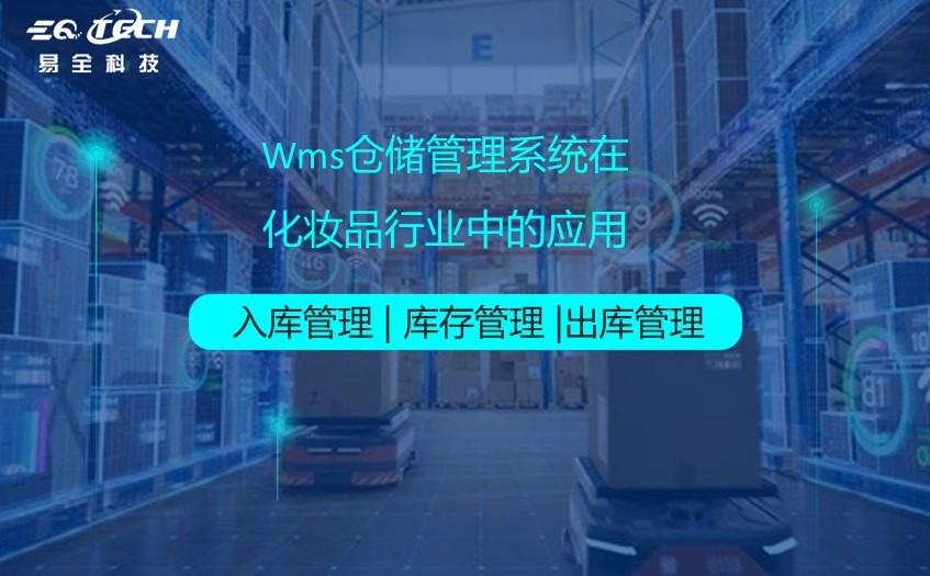 Wms仓储管理系统在化妆品行业中的应用
