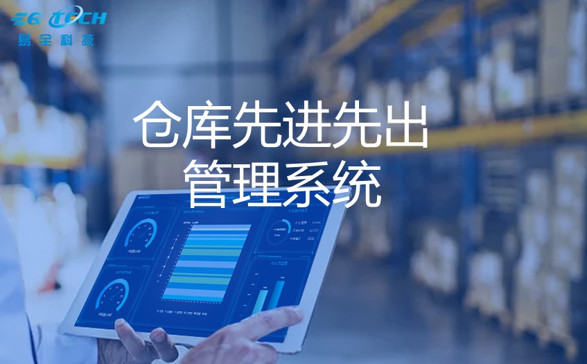 仓库先进先出管理系统的功能介绍