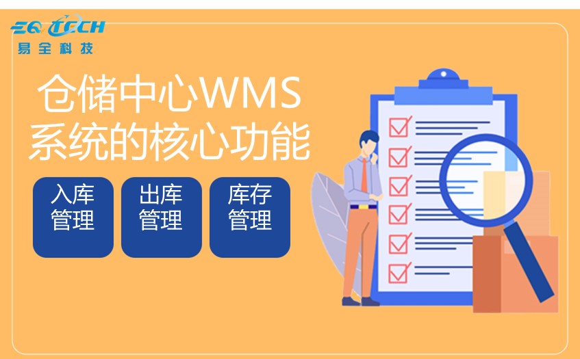仓储中心WMS系统的核心功能