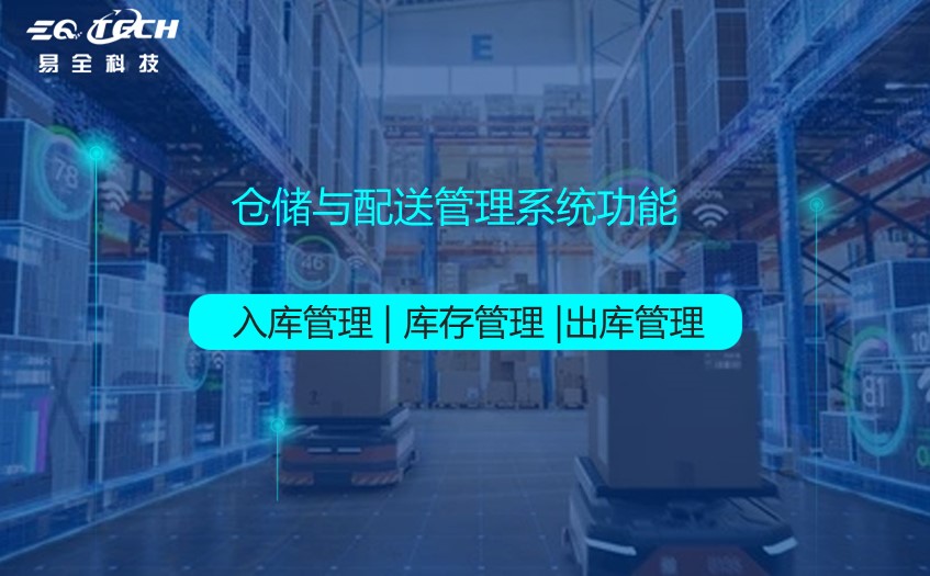 仓储与配送管理系统功能主要包括哪些？