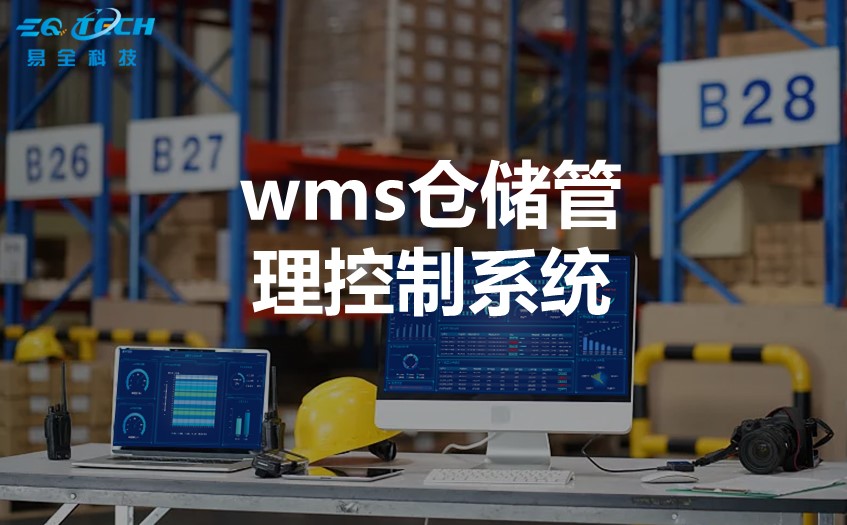 wms仓储管理控制系统在于提高仓库的运作效率和准确性