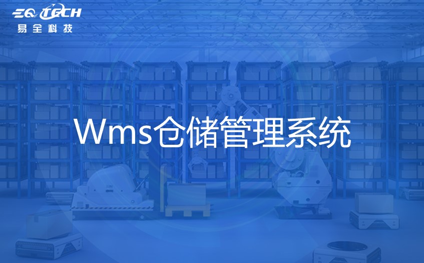 WMS仓储管理系统方案的设计与实施