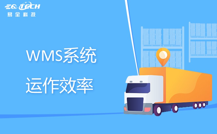 WMS系统的优势在于提高仓库的运作效率和准确性