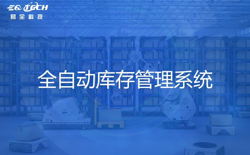 全自动库存管理系统-精细化管理仓库