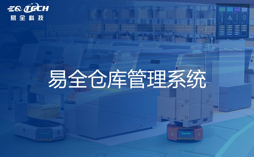 Wms仓库管理操作系统的优势价值