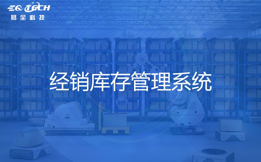经销库存管理系统-解决仓库管理问题