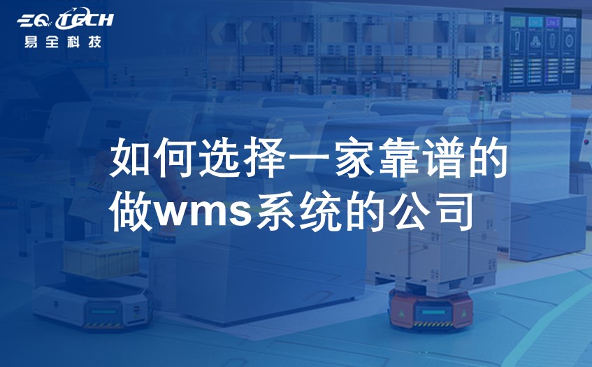 如何选择一家靠谱的做wms系统的公司