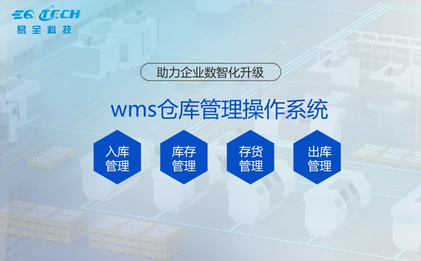 wms仓库管理操作系统-出入库管控高效