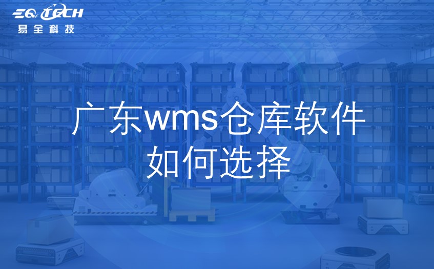 广东wms仓库软件如何选择？