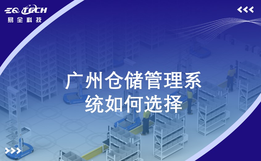 广州仓储管理系统如何选择
