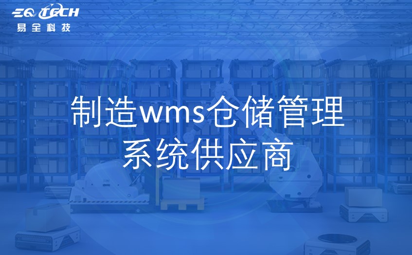 制造wms仓储管理系统供应商有哪些？