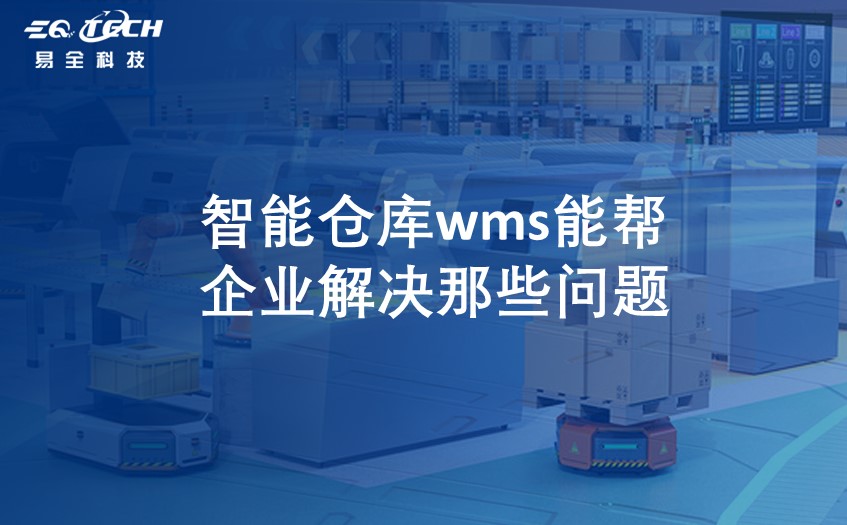 智能仓库wms能帮企业解决那些问题