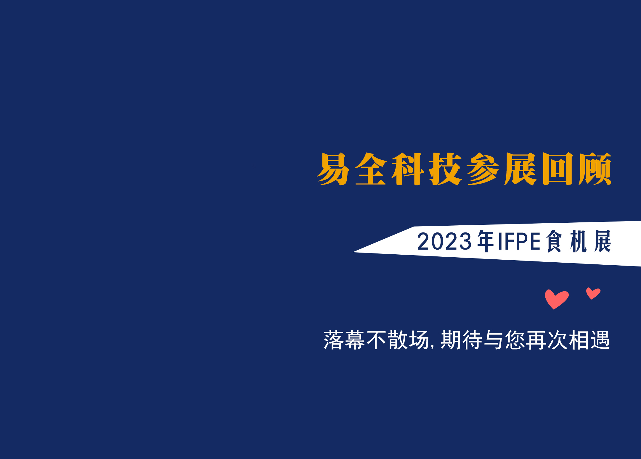 展会回顾 | 易全科技&2023年IFPE食机展圆满落幕！落幕不散场，期待与您再次相遇！