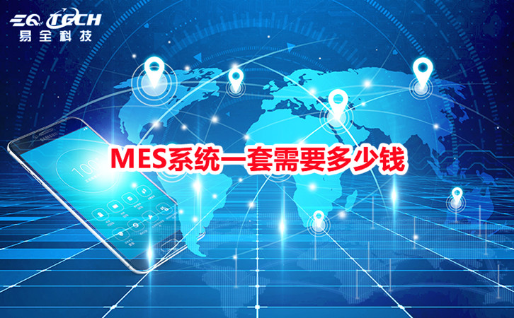 MES系统一套需要多少钱？