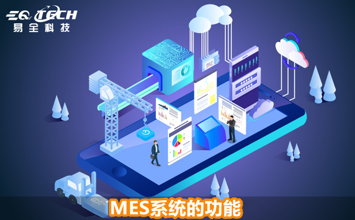 MES系统的功能主要包含这4个方面