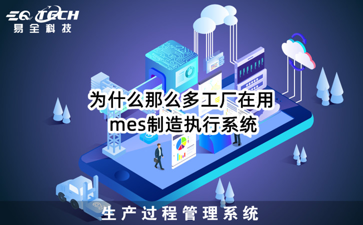 为什么那么多工厂在用mes制造执行系统？