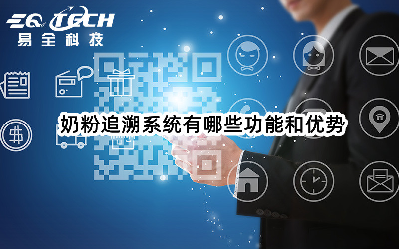 奶粉追溯系统有哪些功能和优势？