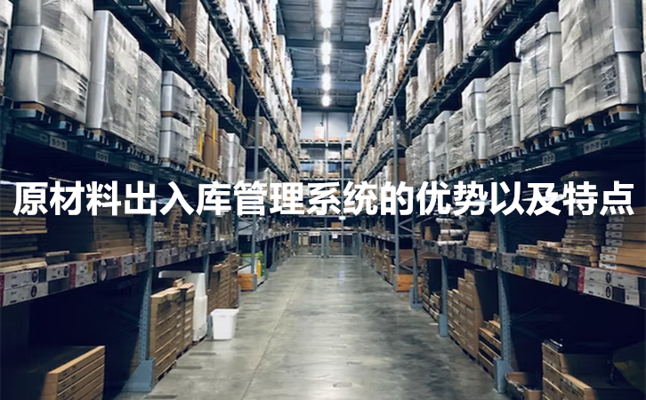 原材料出入库管理系统的优势以及特点