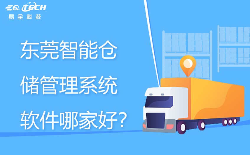 东莞智能仓储管理系统软件哪家好？