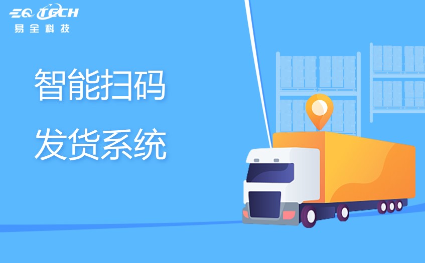 智能扫码发货系统：提升物流效率的利器