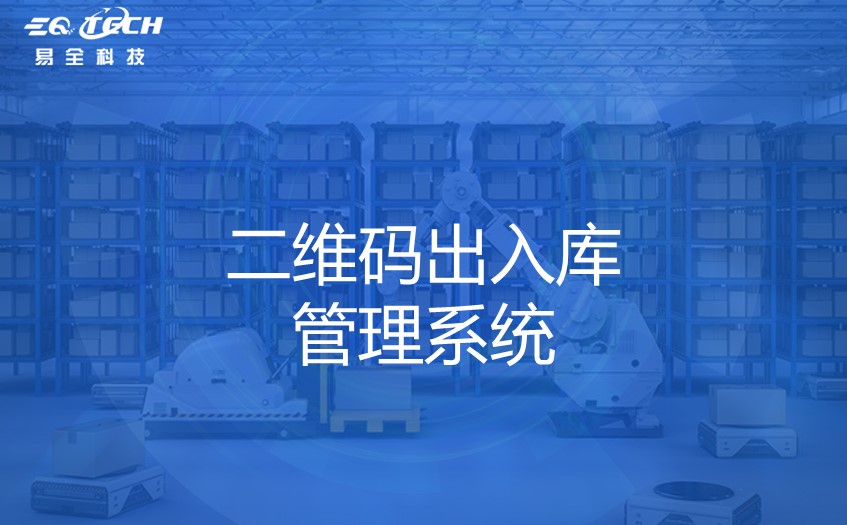 二维码出入库管理系统的重要性和应用价值