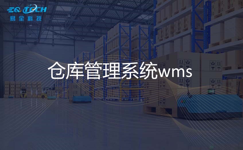 仓库管理系统wms与erp、进销存系统的区别与关联