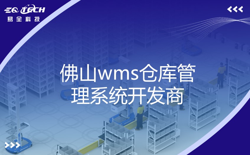 佛山wms仓库管理系统开发商哪家好？