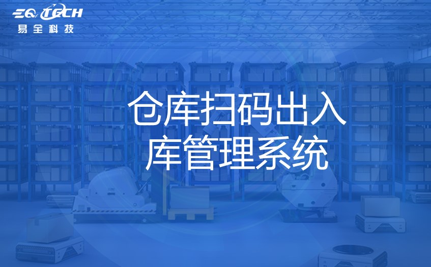 仓库扫码出入库管理系统的作用优势
