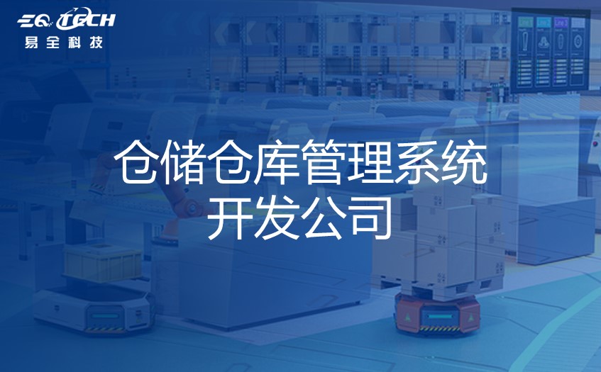 仓储仓库管理系统开发公司：为企业提高效益、降低成本