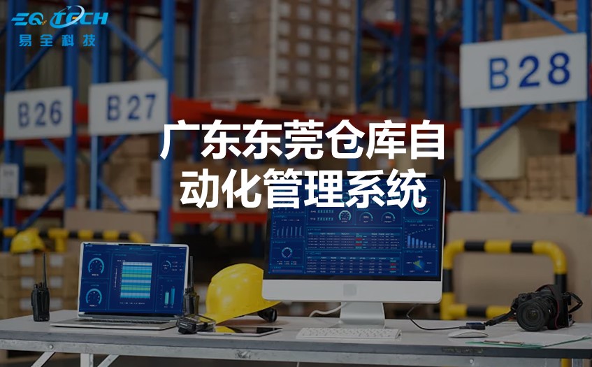 广东东莞仓库自动化管理系统助力工厂数字化转型