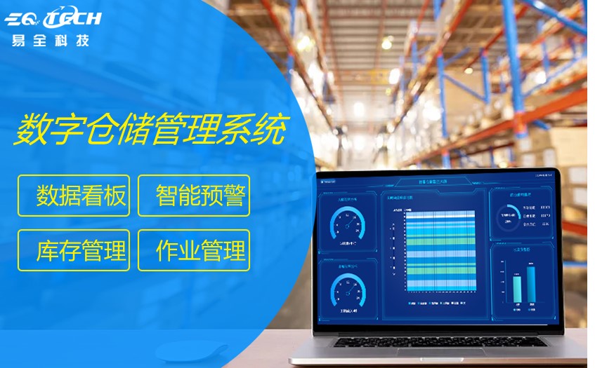 数字仓储管理系统：企业仓储物流数字化解决方案
