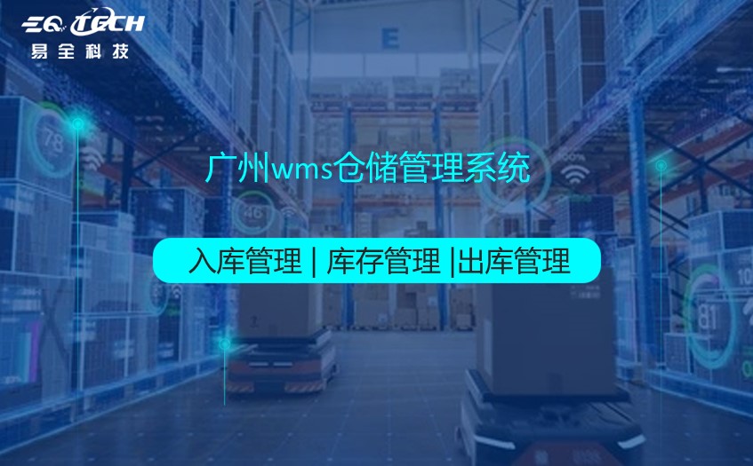 广州wms仓储管理系统助力企业管理好仓库