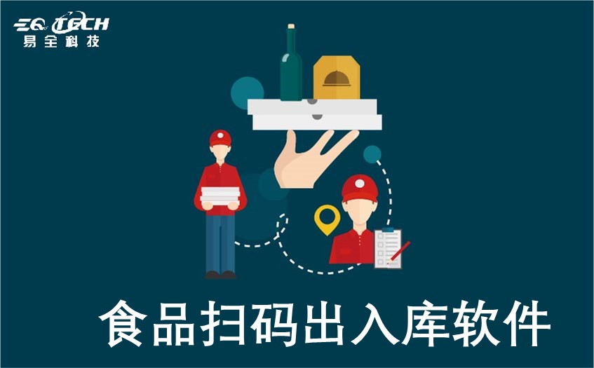 食品扫码出入库软件主要功能特点