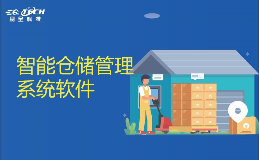 智能仓储管理系统软件在现代物流行业中的应用