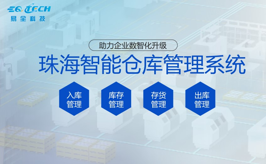 珠海智能仓储管理系统软件：提升物流效率的创新解决方案