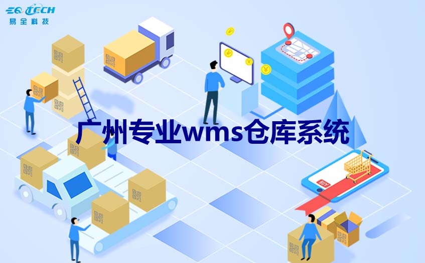 广州专业wms仓储系统开发公司哪家好？