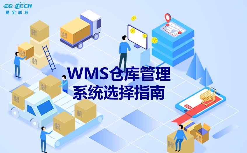 WMS仓库管理系统选择指南