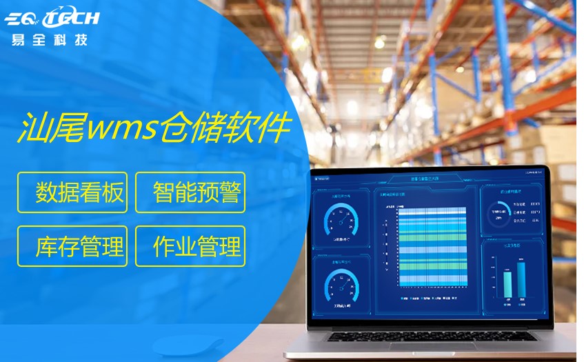 汕尾WMS仓储软件-仓库管理软件定制开发